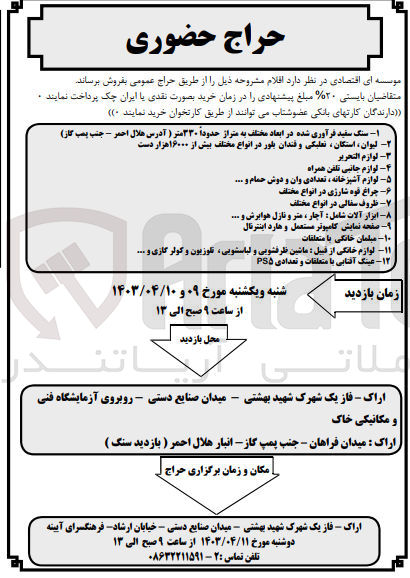 تصویر کوچک آگهی فروش اقلام :
لوازم تحریر -ظروف سفالی -مبلمان خانگی -لوازم جانبی تلفن همراه-چراغ قوه شارژی -عینک آفتابی و.....