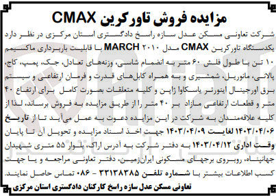 تصویر کوچک آگهی فروش یک دستگاه تاور کرین cmax مدل 2010 march با قابلیت باربرداری ماکسیمم 10 تن با طول فلش 60 متر به انضمام شاسی وزنه های تعادل جک پمپ کاج پالانی مانوریل شمشیری و به همراه کابل های قدرت و فرمان ارتفاعی و سیستم برق اورجینال اینورتر یاسکاوا ژاپن و کلیه متعلقات به صورت کامل برای ارتفاع 40 متر و قطعات ارتفاعی مازاد بر 40 متر 