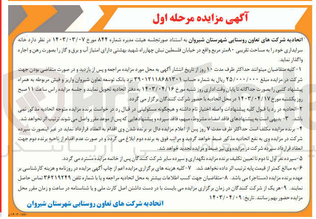 تصویر کوچک آگهی واگذاری خانه سرایداری خود به مساحت تقریبی 80 مترمربع واقع در خیابان فلسطین نبش چهار راه شهید بهشتی دارای آب و برق و گاز به صورت رهن و اجاره