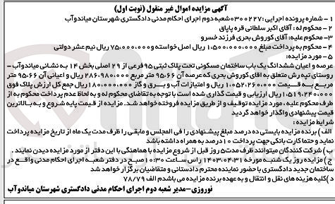 تصویر کوچک آگهی پرونده اجرایی:0300227
فروش ششدانگ یک باب ساختمان مسکونی به پلاک ثبتی 95