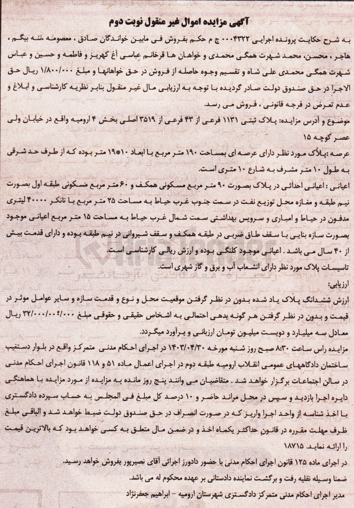 تصویر کوچک آگهی پرونده اجرایی کلاسه 0004322
ششدانگ به پلاک ثبتی 1131 فرعی از 43 فرعی از 3519 اصلی با کاربری مسکونی 