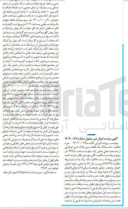 تصویر کوچک آگهی پرونده اجرایی کلاسه 140200077
ششدانگ یک قطعه زمین به پلاک ثبتی دو فرعی از ششصد اصلی