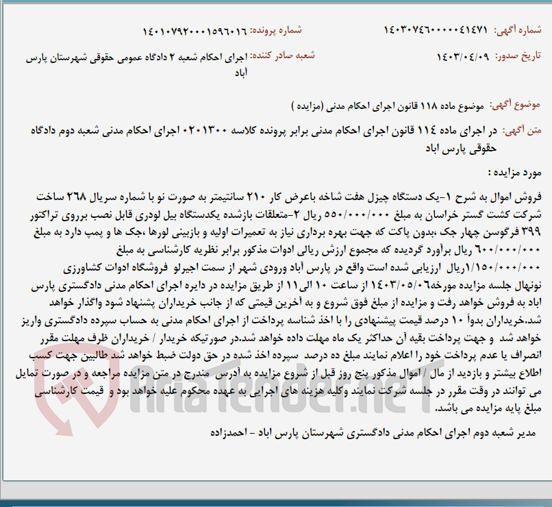 تصویر کوچک آگهی موضوع ماده 118 قانون اجرای احکام مدنی (مزایده )