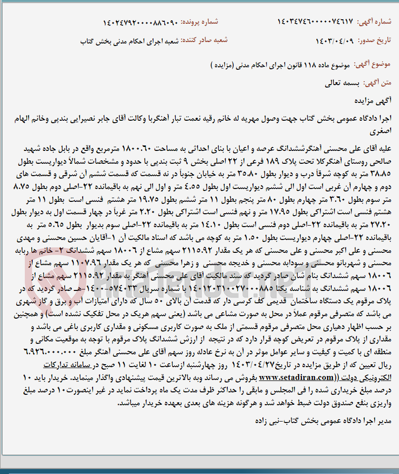 تصویر کوچک آگهی موضوع ماده 118 قانون اجرای احکام مدنی (مزایده )