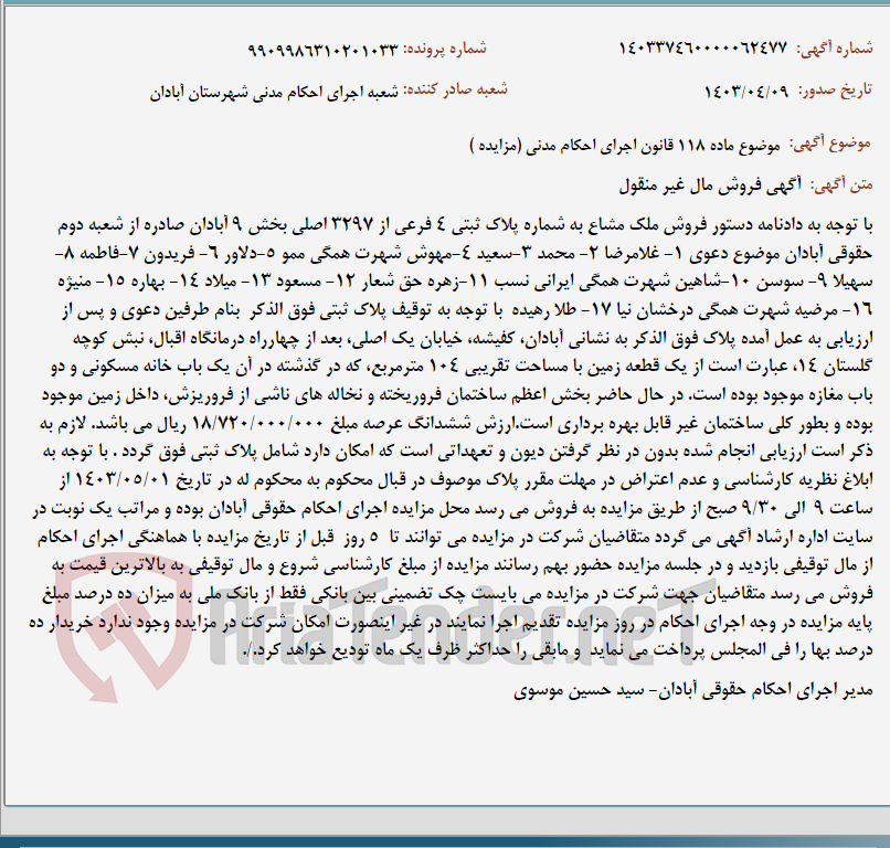 تصویر کوچک آگهی موضوع ماده 118 قانون اجرای احکام مدنی (مزایده )