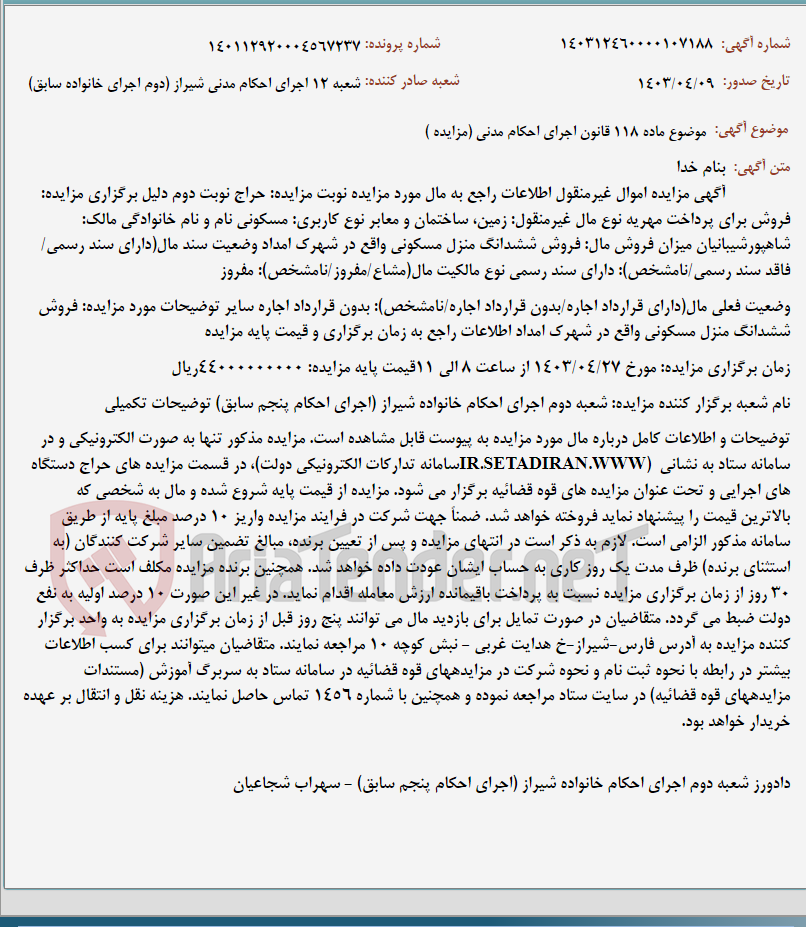 تصویر کوچک آگهی موضوع ماده 118 قانون اجرای احکام مدنی (مزایده )