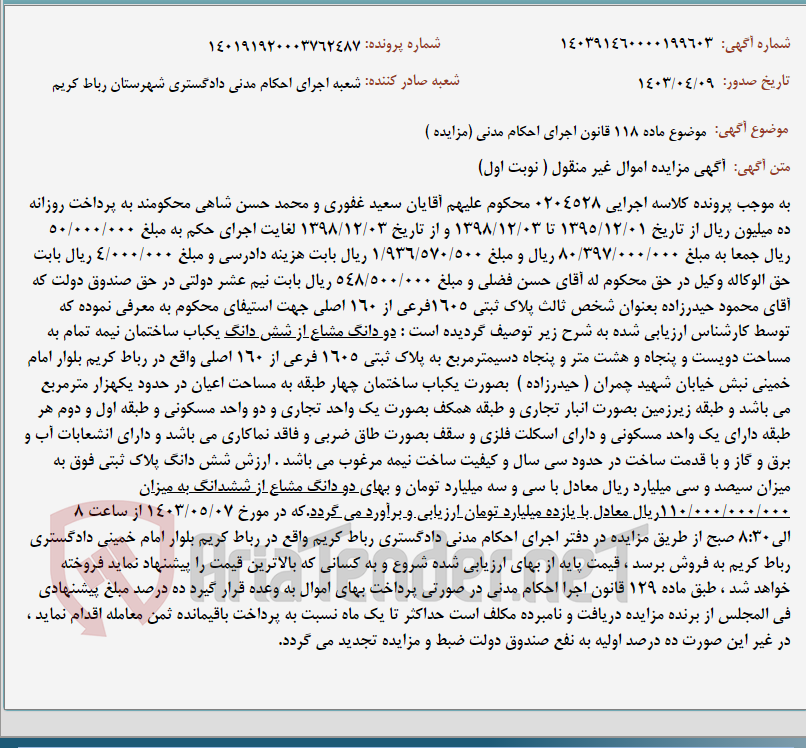 تصویر کوچک آگهی موضوع ماده 118 قانون اجرای احکام مدنی (مزایده )