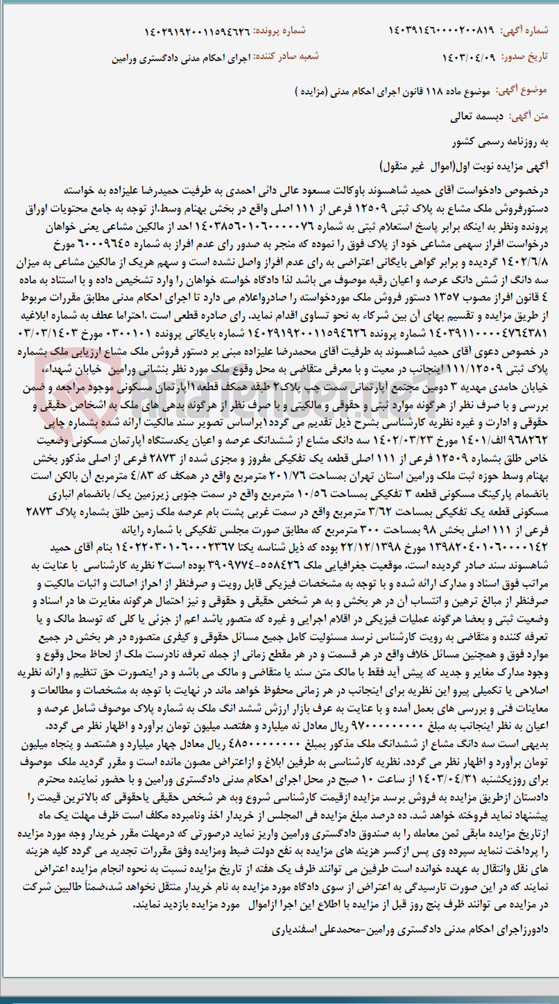 تصویر کوچک آگهی موضوع ماده 118 قانون اجرای احکام مدنی (مزایده )