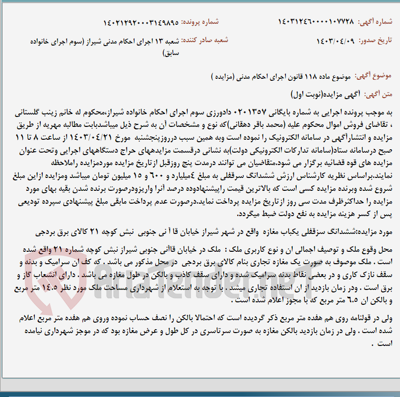 تصویر کوچک آگهی موضوع ماده 118 قانون اجرای احکام مدنی (مزایده )