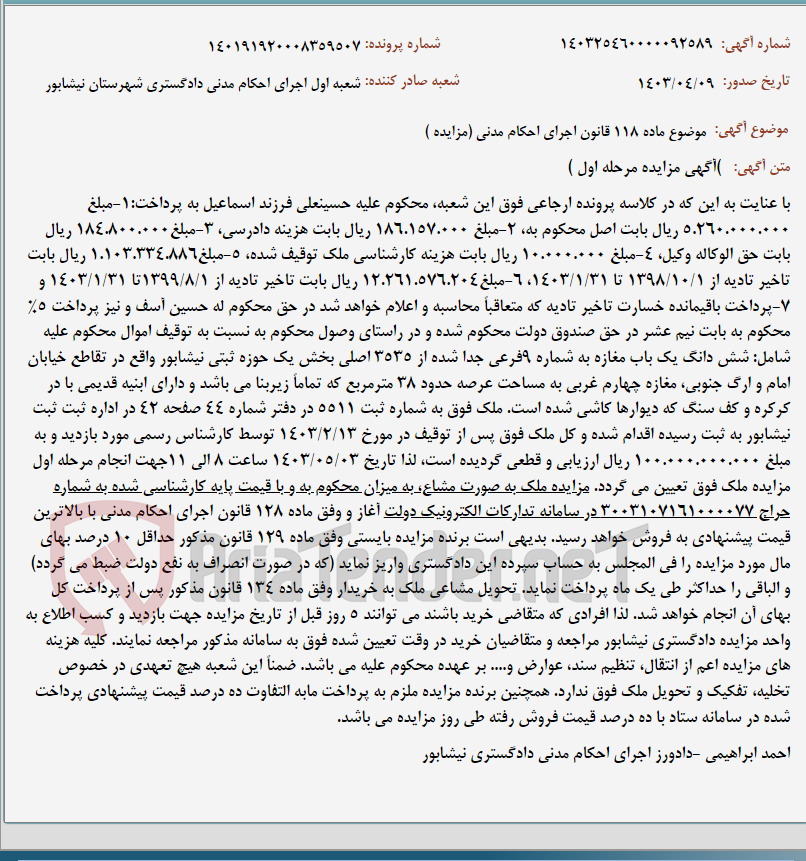 تصویر کوچک آگهی موضوع ماده 118 قانون اجرای احکام مدنی (مزایده )