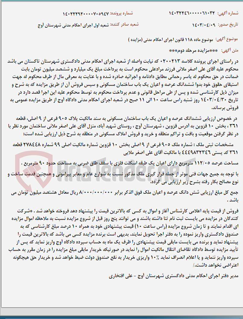 تصویر کوچک آگهی موضوع ماده 118 قانون اجرای احکام مدنی (مزایده )