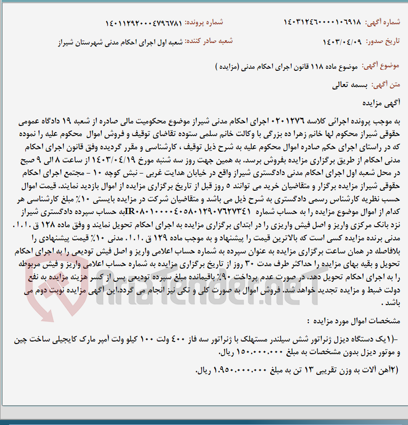 تصویر کوچک آگهی موضوع ماده 118 قانون اجرای احکام مدنی (مزایده )