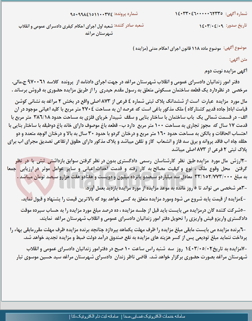 تصویر کوچک آگهی موضوع ماده 118 قانون اجرای احکام مدنی (مزایده )