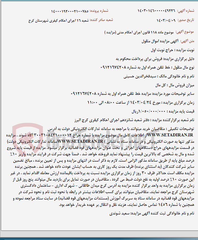 تصویر کوچک آگهی موضوع ماده 118 قانون اجرای احکام مدنی (مزایده )