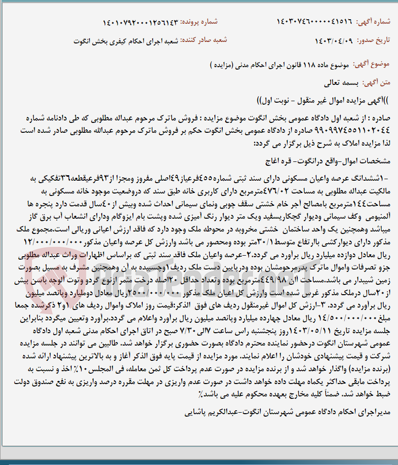 تصویر کوچک آگهی موضوع ماده 118 قانون اجرای احکام مدنی (مزایده )
