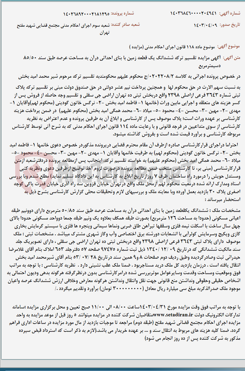 تصویر کوچک آگهی موضوع ماده 118 قانون اجرای احکام مدنی (مزایده )