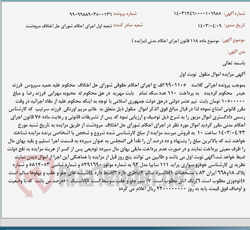 تصویر کوچک آگهی موضوع ماده 118 قانون اجرای احکام مدنی (مزایده )