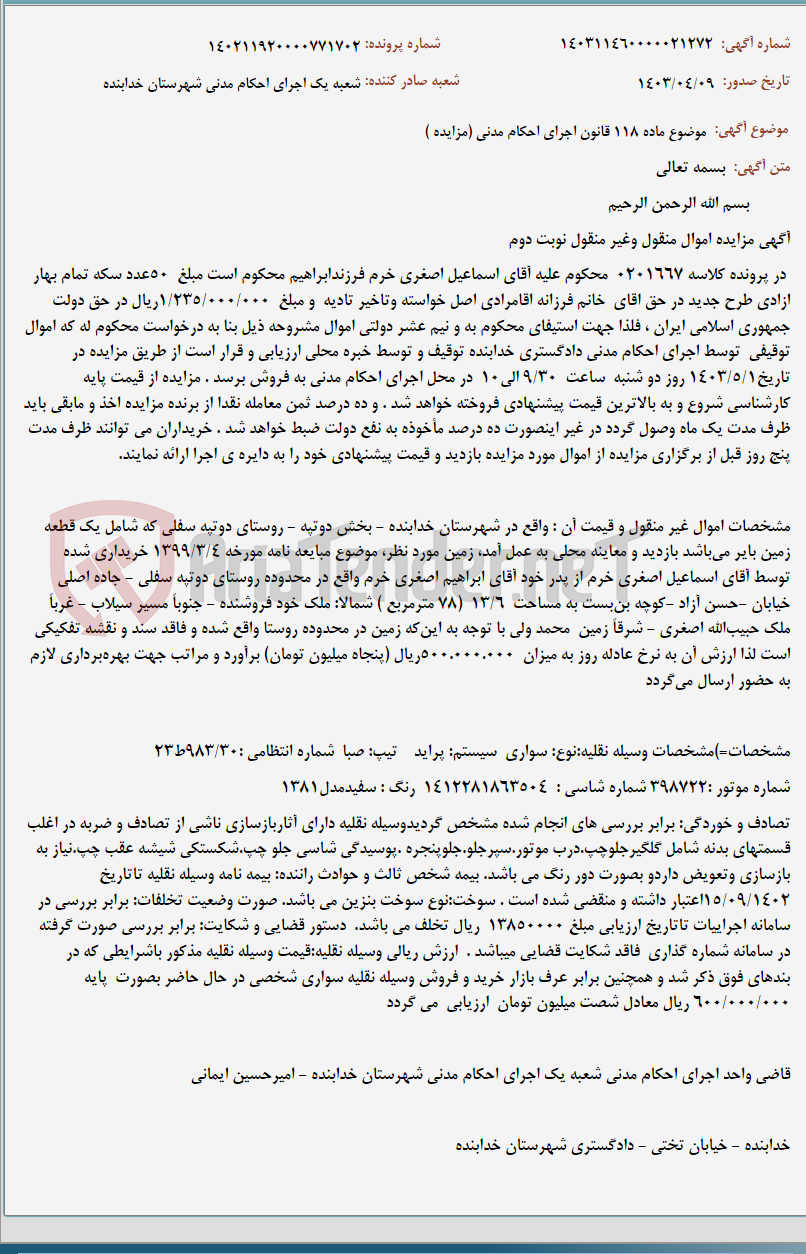 تصویر کوچک آگهی موضوع ماده 118 قانون اجرای احکام مدنی (مزایده )
