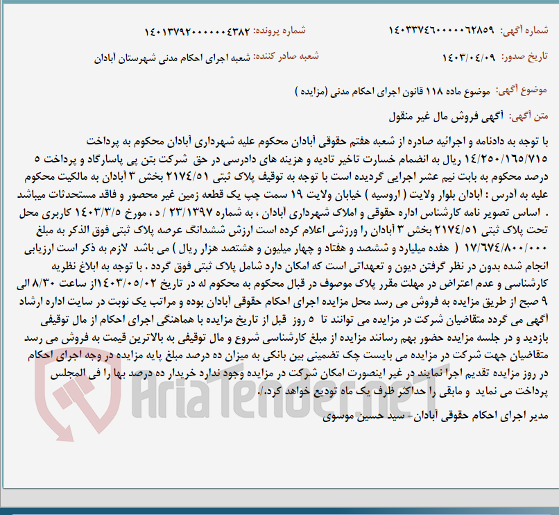 تصویر کوچک آگهی موضوع ماده 118 قانون اجرای احکام مدنی (مزایده )