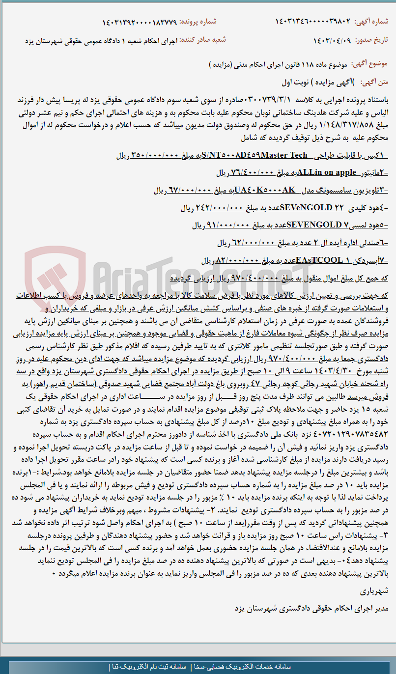 تصویر کوچک آگهی موضوع ماده 118 قانون اجرای احکام مدنی (مزایده )