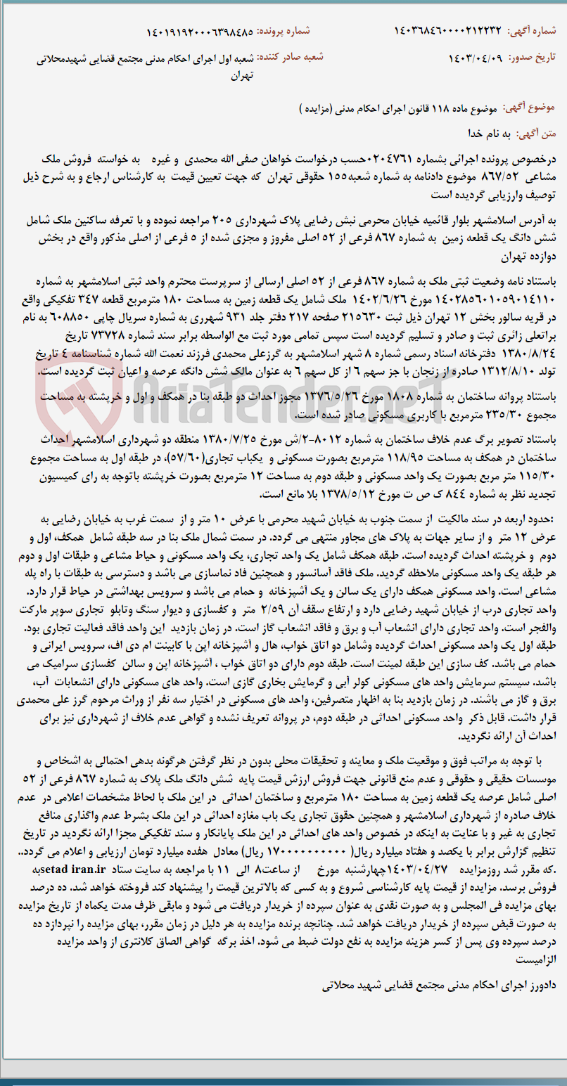 تصویر کوچک آگهی موضوع ماده 118 قانون اجرای احکام مدنی (مزایده )