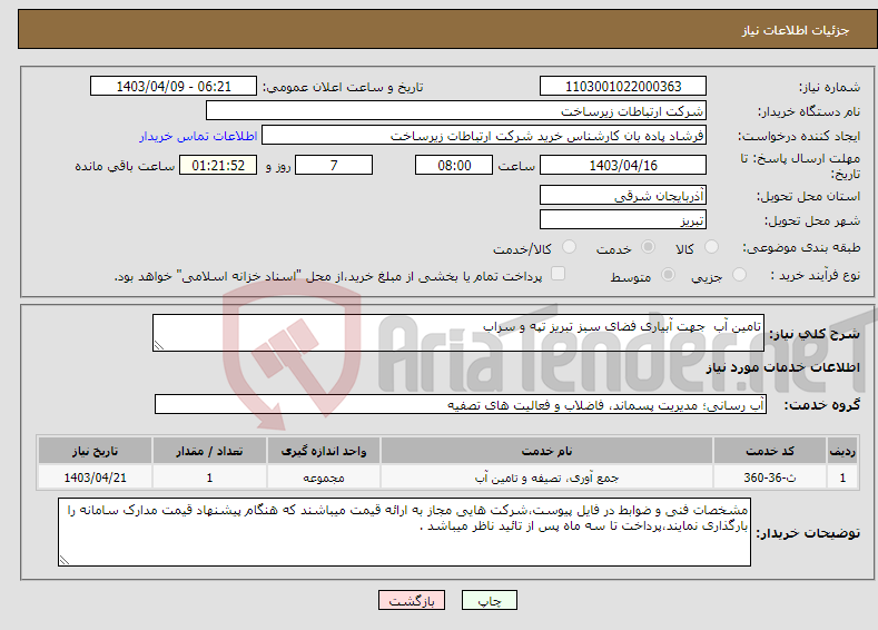 تصویر کوچک آگهی نیاز انتخاب تامین کننده-تامین آب جهت آبیاری فضای سبز تبریز تپه و سراب