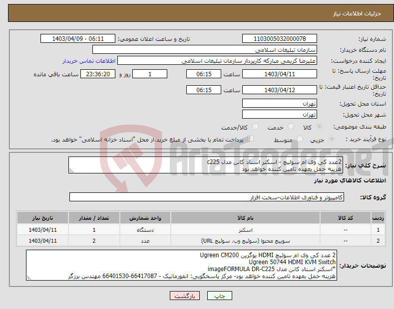 تصویر کوچک آگهی نیاز انتخاب تامین کننده-2عدد کی وی ام سوئیچ - اسکنر اسناد کانن مدل c225 هزینه حمل بعهده تامین کننده خواهد بود