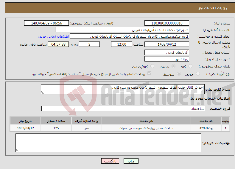 تصویر کوچک آگهی نیاز انتخاب تامین کننده-احداث کانال جذب آهای سطحی شهر لاجان محدوده سروکانی