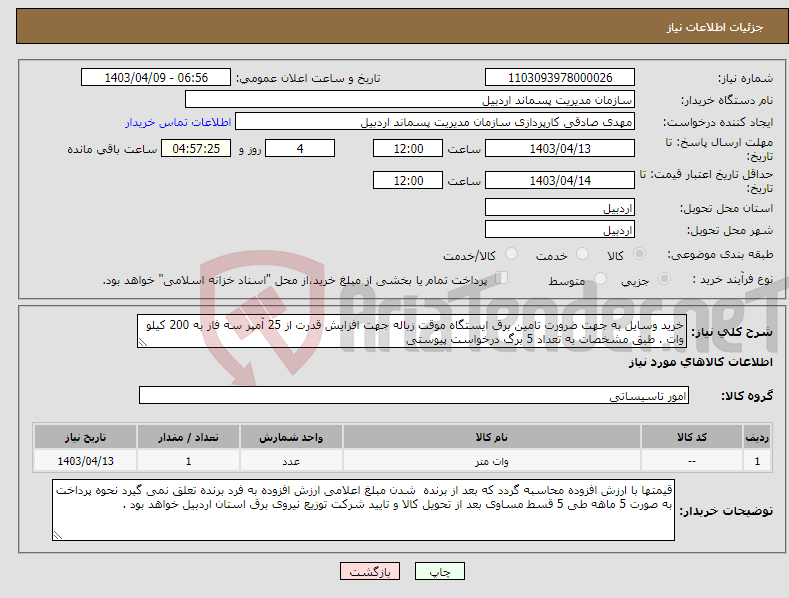 تصویر کوچک آگهی نیاز انتخاب تامین کننده-خرید وسایل به جهت ضرورت تامین برق ایستگاه موقت زباله جهت افزایش قدرت از 25 آمپر سه فاز به 200 کیلو وات . طبق مشخصات به تعداد 5 برگ درخواست پیوستی 
