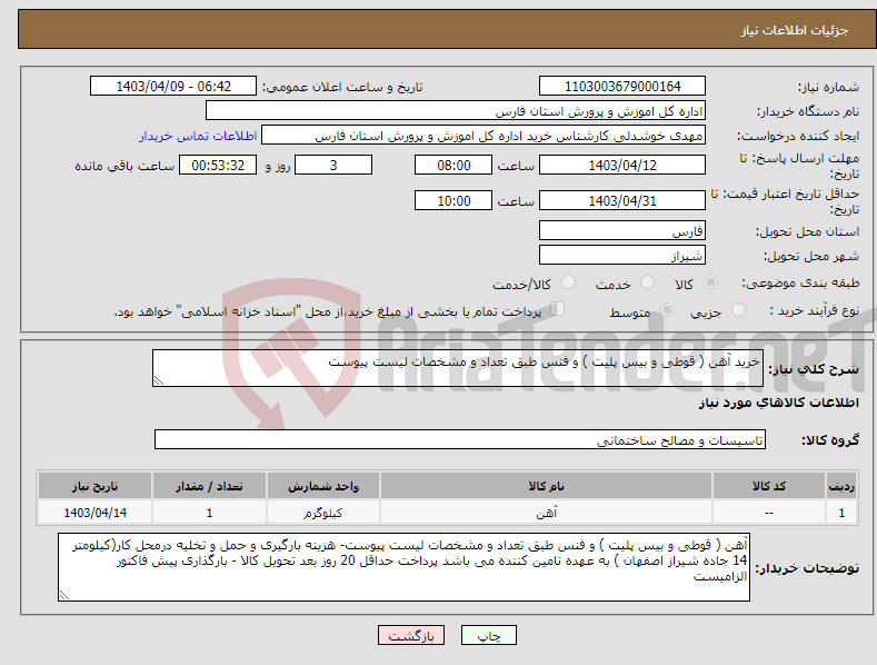 تصویر کوچک آگهی نیاز انتخاب تامین کننده-خرید آهن ( قوطی و بیس پلیت ) و فنس طبق تعداد و مشخصات لیست پیوست