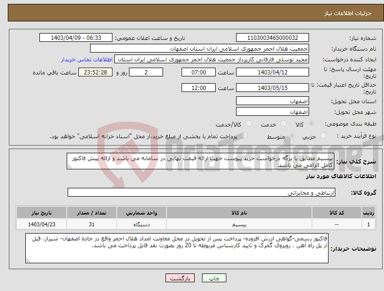 تصویر کوچک آگهی نیاز انتخاب تامین کننده-بیسیم مطابق با برگه درخواست خرید پیوست جهت ارائه قیمت نهایی در سامانه می باشد و ارائه پیش فاکتور کامل الزامی می باشد.