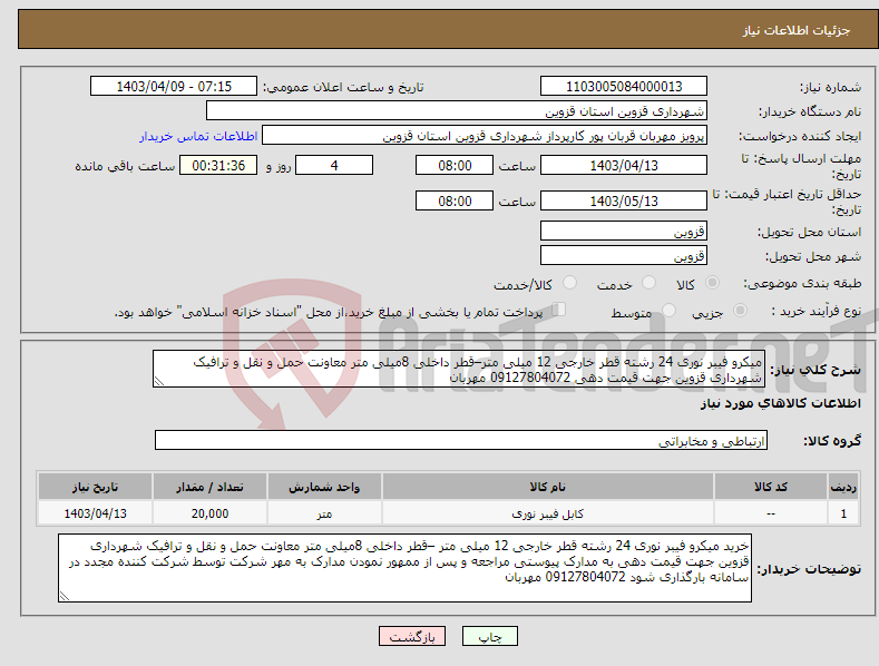 تصویر کوچک آگهی نیاز انتخاب تامین کننده-میکرو فیبر نوری 24 رشته قطر خارجی 12 میلی متر–قطر داخلی 8میلی متر معاونت حمل و نقل و ترافیک شهرداری قزوین جهت قیمت دهی 09127804072 مهربان 
