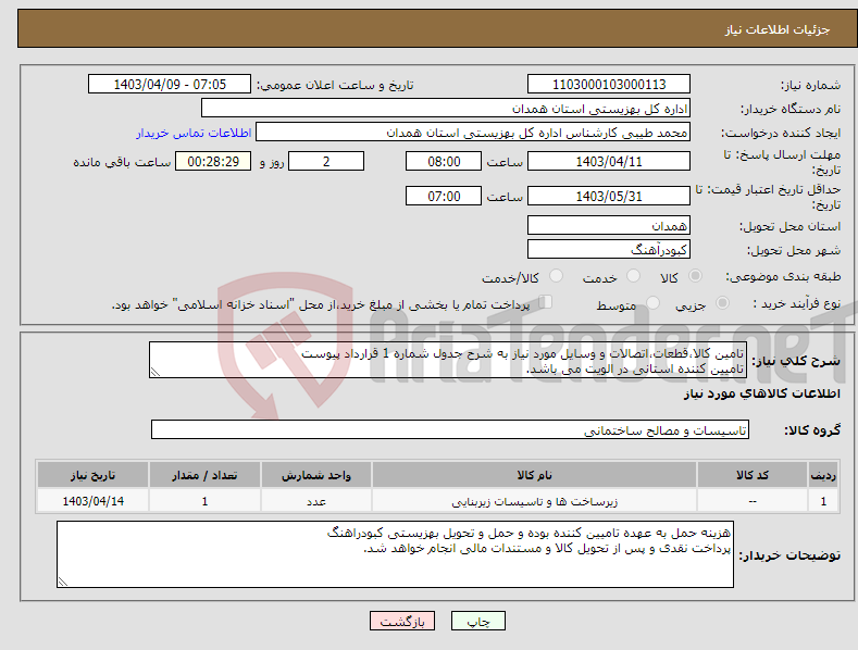 تصویر کوچک آگهی نیاز انتخاب تامین کننده-تامین کالا،قطعات،اتصالات و وسایل مورد نیاز به شرح جدول شماره 1 قرارداد پیوست تامیین کننده استانی در الویت می باشد.