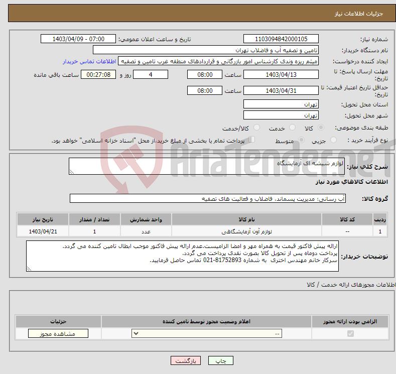 تصویر کوچک آگهی نیاز انتخاب تامین کننده-لوازم شیشه ای آزمایشگاه
