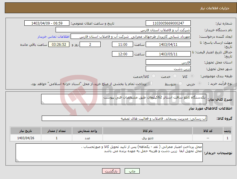 تصویر کوچک آگهی نیاز انتخاب تامین کننده-یکدستگاه تابلو سافت استاتر 62کیلووات طبق مشخصات فنی پیوست