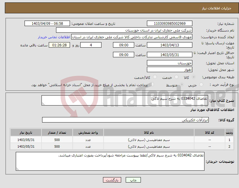 تصویر کوچک آگهی نیاز انتخاب تامین کننده-تقاضای 0334042 به شرح سیم لاکی