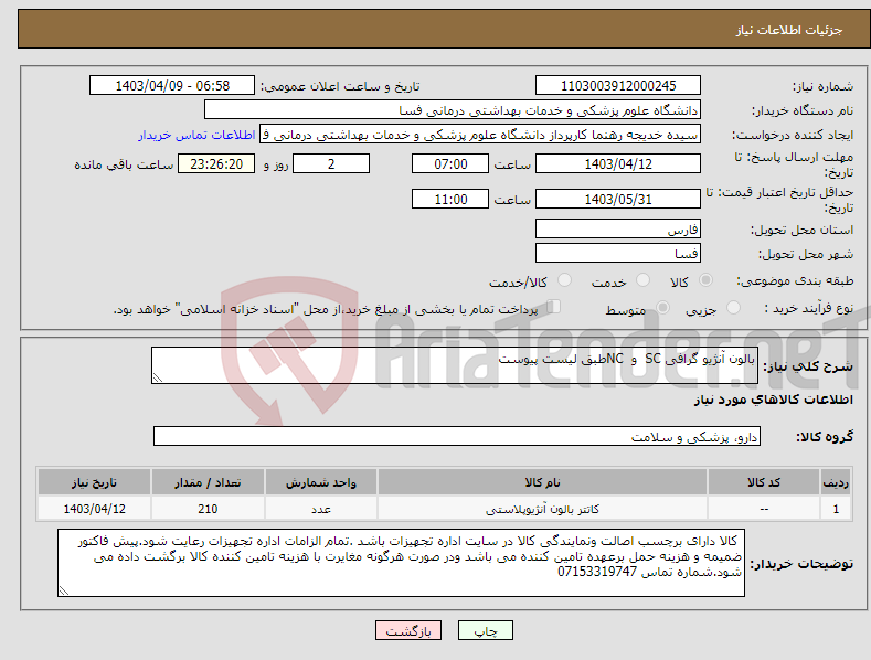 تصویر کوچک آگهی نیاز انتخاب تامین کننده-بالون آنژیو گرافی SC و NCطبق لیست پیوست 