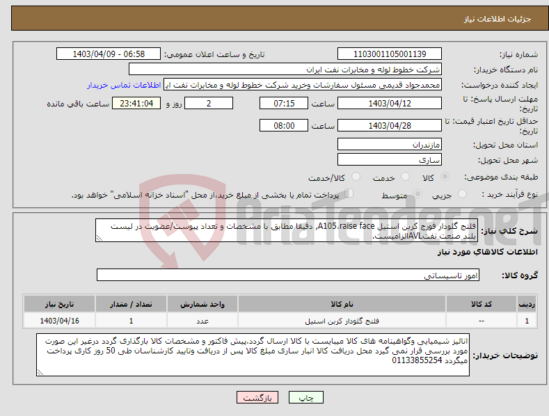تصویر کوچک آگهی نیاز انتخاب تامین کننده-فلنج گلودار فورج کربن استیل A105،raise face, دقیقا مطابق با مشخصات و تعداد پیوست/عضویت در لیست بلند صنعت نفتAVLالزامیست.
