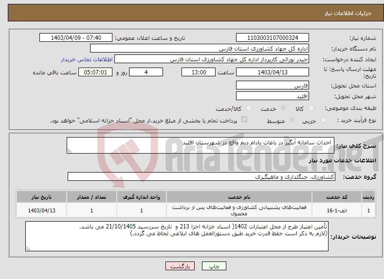 تصویر کوچک آگهی نیاز انتخاب تامین کننده- احداث سامانه آبگیر در باغات بادام دیم واقع در شهرستان اقلید 