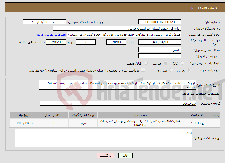 تصویر کوچک آگهی نیاز انتخاب تامین کننده-اجرای عملیات شبکه گاز فشار قوی و فشار ضعیف به صورت مجزا در ایستگاه اصلاح نژاد مرغ بومی کفدهک خرامه