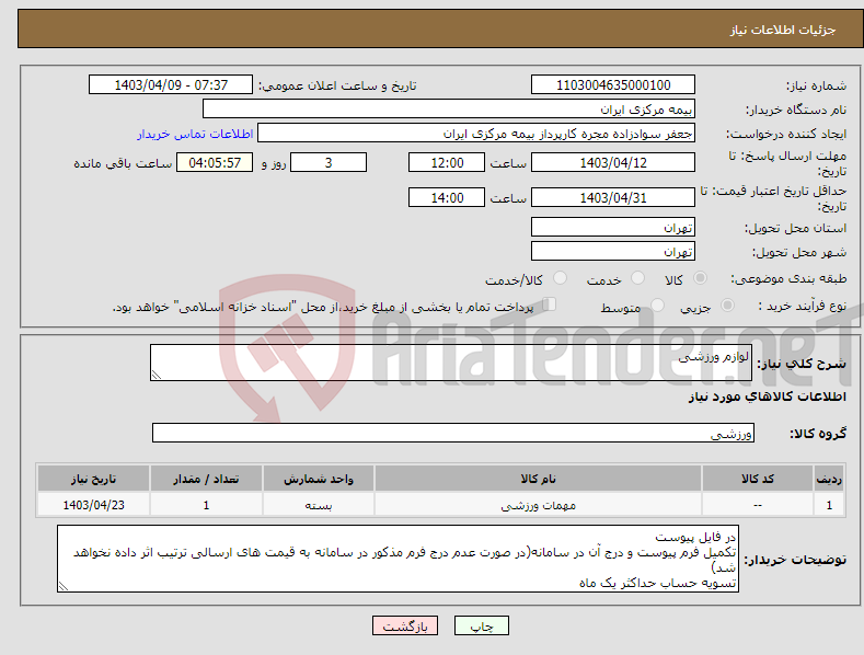تصویر کوچک آگهی نیاز انتخاب تامین کننده-لوازم ورزشی 