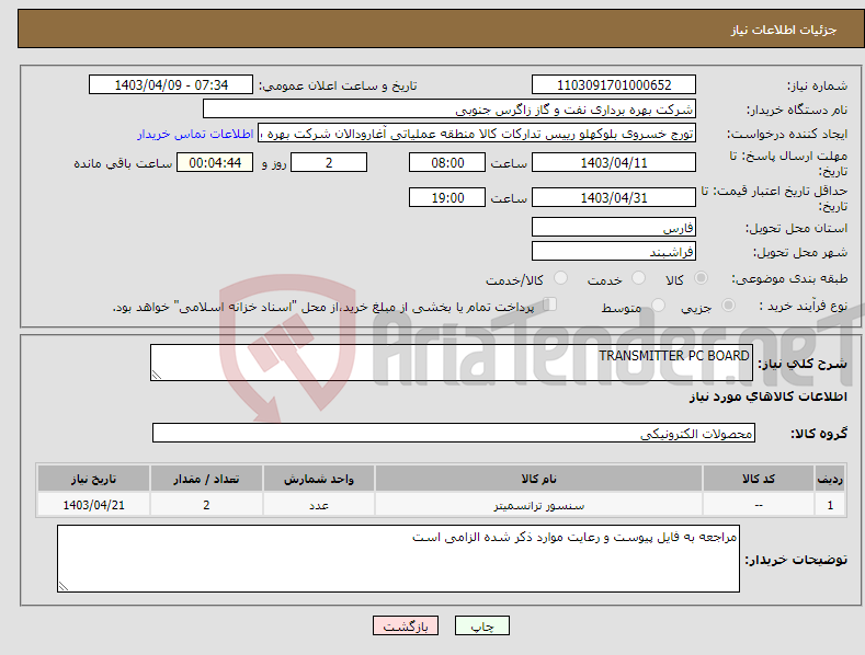 تصویر کوچک آگهی نیاز انتخاب تامین کننده-TRANSMITTER PC BOARD