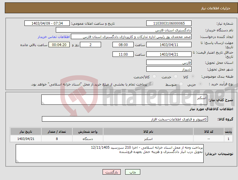 تصویر کوچک آگهی نیاز انتخاب تامین کننده-اسکنر