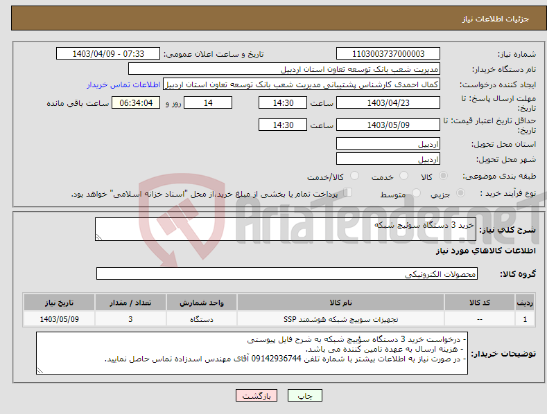 تصویر کوچک آگهی نیاز انتخاب تامین کننده-خرید 3 دستگاه سوئیچ شبکه