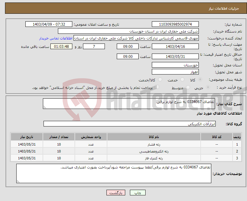 تصویر کوچک آگهی نیاز انتخاب تامین کننده-تقاضای 0334067 به شرح لوازم برقی