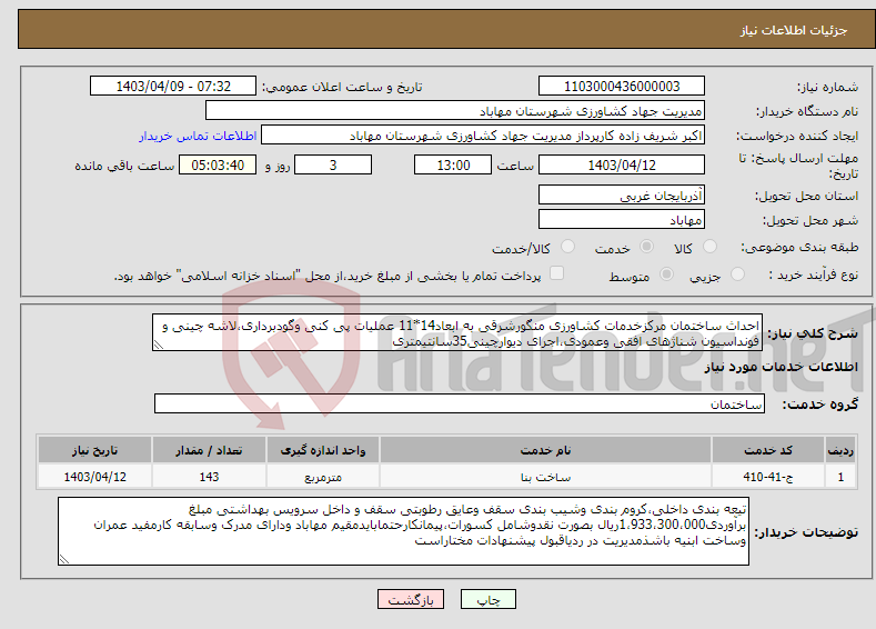 تصویر کوچک آگهی نیاز انتخاب تامین کننده-احداث ساختمان مرکزخدمات کشاورزی منگورشرقی به ابعاد14*11 عملیات پی کنی وگودبرداری،لاشه چینی و فونداسیون شناژهای افقی وعمودی،اجرای دیوارچینی35سانتیمتری