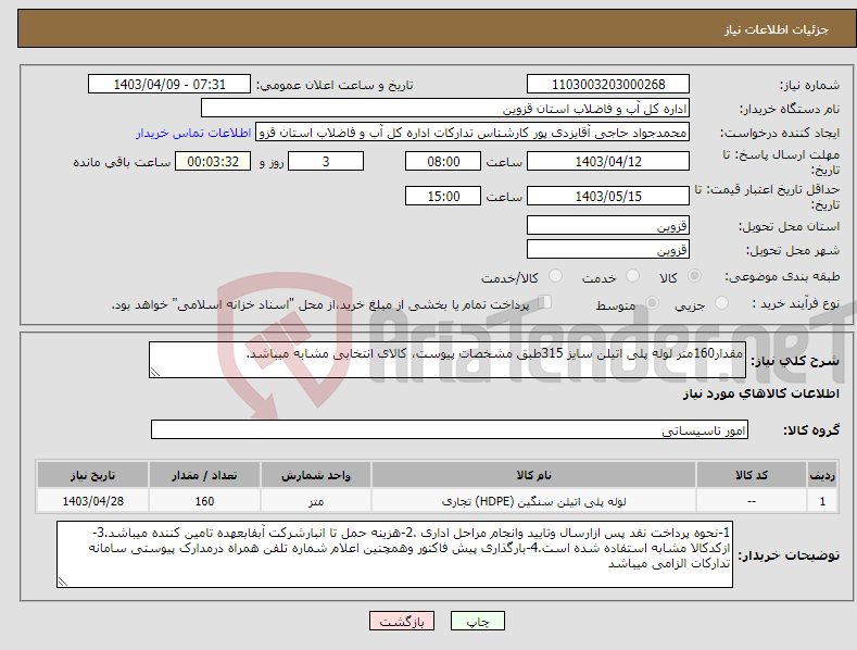 تصویر کوچک آگهی نیاز انتخاب تامین کننده-مقدار160متر لوله پلی اتیلن سایز 315طبق مشخصات پیوست، کالای انتخابی مشابه میباشد.