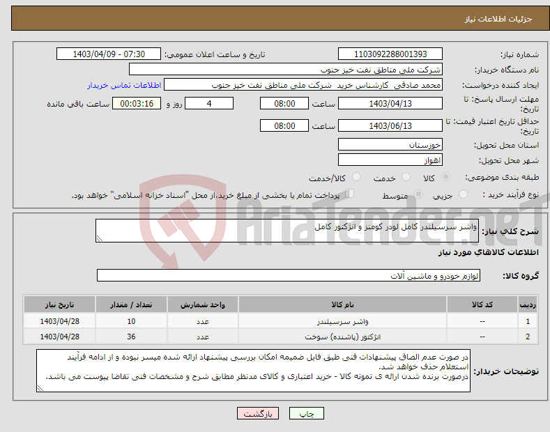 تصویر کوچک آگهی نیاز انتخاب تامین کننده-واشر سرسیلندر کامل لودر کومنز و انژکتور کامل