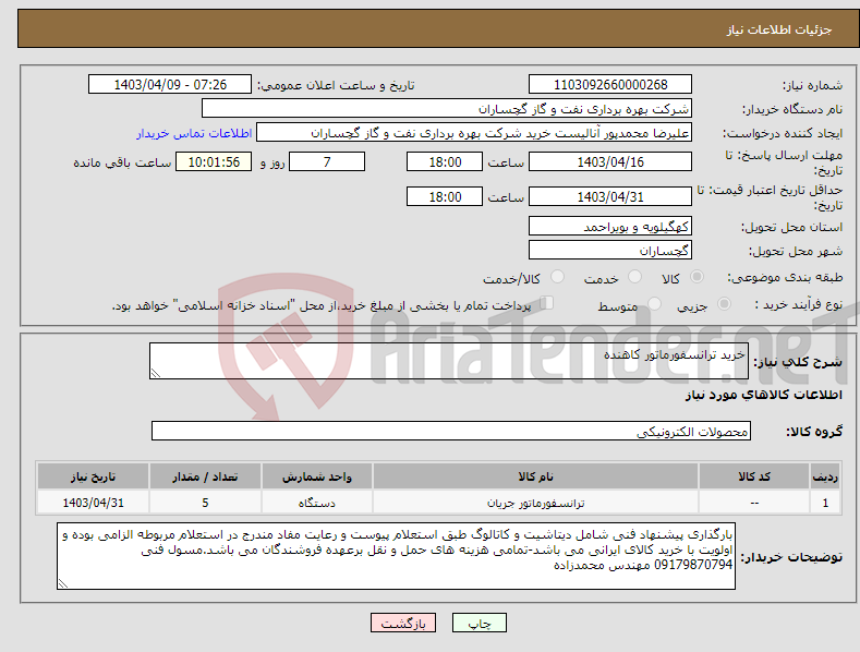 تصویر کوچک آگهی نیاز انتخاب تامین کننده-خرید ترانسفورماتور کاهنده