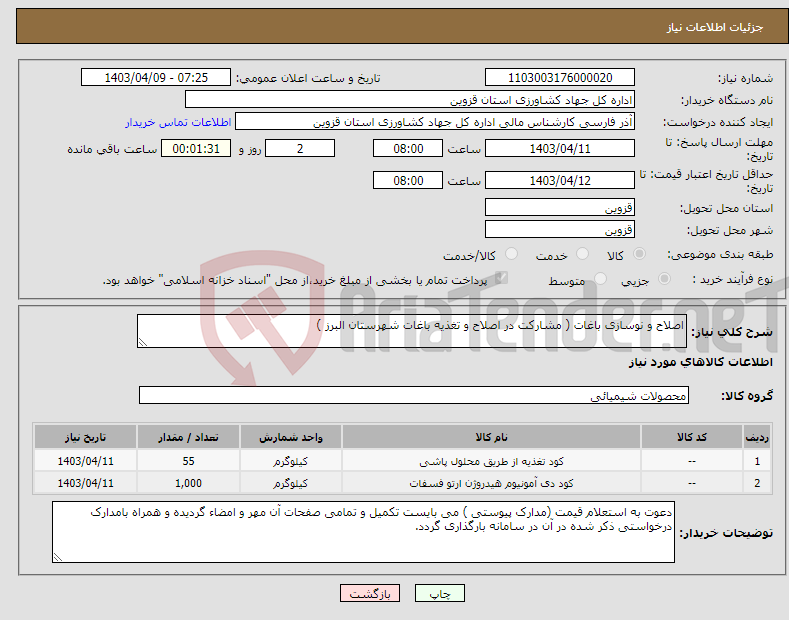 تصویر کوچک آگهی نیاز انتخاب تامین کننده-اصلاح و نوسازی باغات ( مشارکت در اصلاح و تغذیه باغات شهرستان البرز )